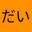 だいのすけ13849