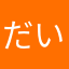 だいのんのん