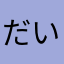 だいのスター