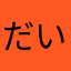 だいはうさぎ。