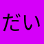 だいはち8