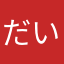 だいひろみ