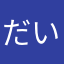 だいふく⚪️
