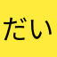 だいふく〜〜