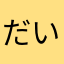 だいふくおう