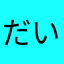 だいふくでん