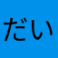 だいふくもち子