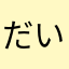 だいふくもっちもち