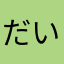 だいふく０７
