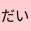 だいふく88