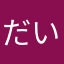 だいふくa