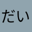だいふくsweet