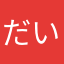 だいぶ、むすていん