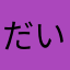 だいぶつぅ