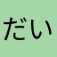 だいぶゆい