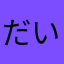 だいぷつ
