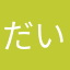 だいまいだい