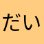 だいまおうろまねすく