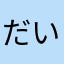 だいまおーさんじょう。
