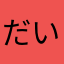 だいまめぇ