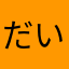 だいま74