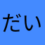 だいやチャンネル