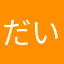 だいりょう