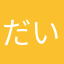 だいる