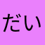 だいれんれん