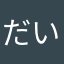 だいろん