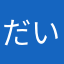 だいん