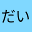 だいサンねこ