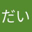 だい器