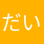だい46497