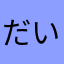 だいcon