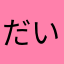 だいdaimal