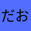 だおざお