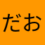 だおみ