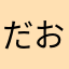だおらか