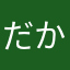 だかなやまた