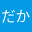 だかならまー