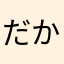 だかは山な赤さな高谷