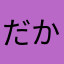 だかやわ