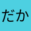 だからかやま