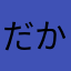 だからたんこぶ