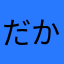 だからなだん
