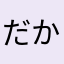 だからよ！