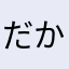 だからニャンコではないと言っている