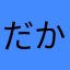 だからーだーあぎら