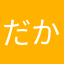 だから何にかな木村